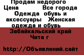 Продам недорого › Цена ­ 3 000 - Все города Одежда, обувь и аксессуары » Женская одежда и обувь   . Забайкальский край,Чита г.